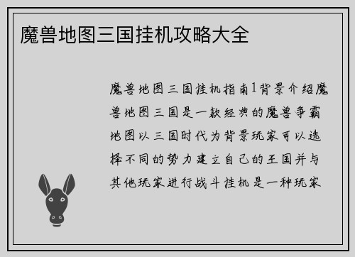 魔兽地图三国挂机攻略大全