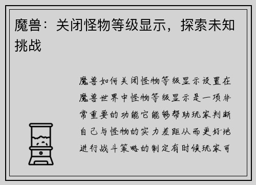 魔兽：关闭怪物等级显示，探索未知挑战