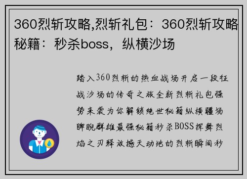 360烈斩攻略,烈斩礼包：360烈斩攻略秘籍：秒杀boss，纵横沙场