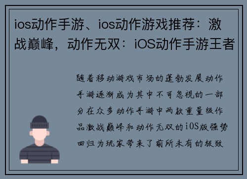 ios动作手游、ios动作游戏推荐：激战巅峰，动作无双：iOS动作手游王者归来