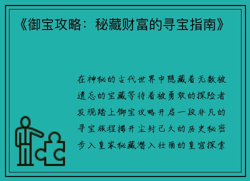 《御宝攻略：秘藏财富的寻宝指南》