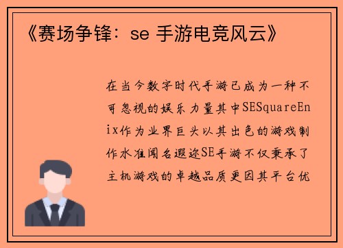 《赛场争锋：se 手游电竞风云》