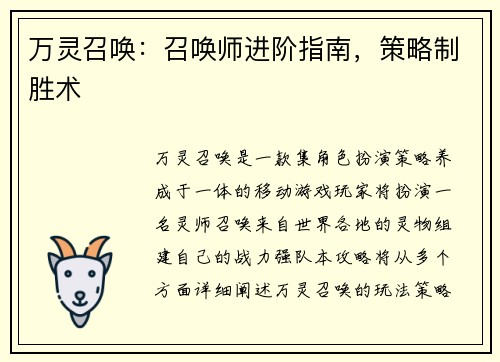 万灵召唤：召唤师进阶指南，策略制胜术