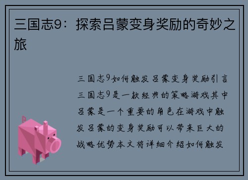 三国志9：探索吕蒙变身奖励的奇妙之旅