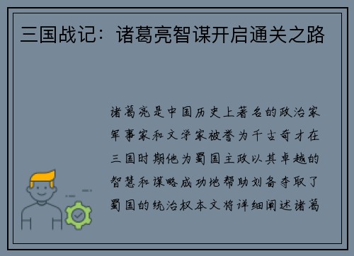 三国战记：诸葛亮智谋开启通关之路