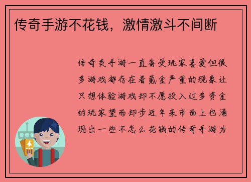 传奇手游不花钱，激情激斗不间断