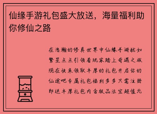 仙缘手游礼包盛大放送，海量福利助你修仙之路