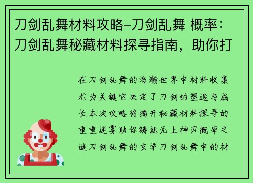 刀剑乱舞材料攻略-刀剑乱舞 概率：刀剑乱舞秘藏材料探寻指南，助你打造无上神刃