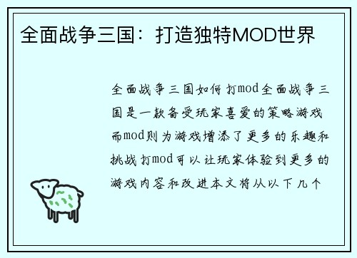 全面战争三国：打造独特MOD世界