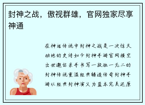 封神之战，傲视群雄，官网独家尽享神通