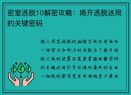 密室逃脱10解密攻略：揭开逃脱迷局的关键密码