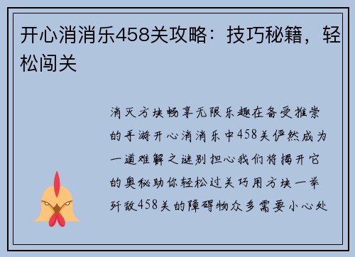 开心消消乐458关攻略：技巧秘籍，轻松闯关