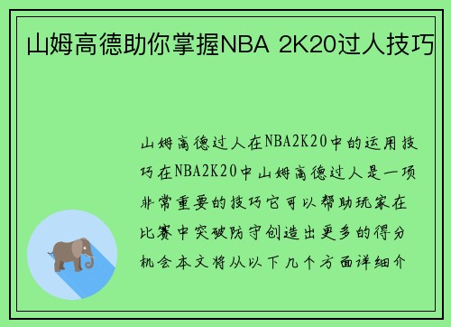 山姆高德助你掌握NBA 2K20过人技巧