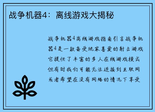 战争机器4：离线游戏大揭秘