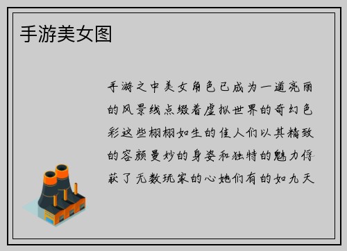 手游美女图