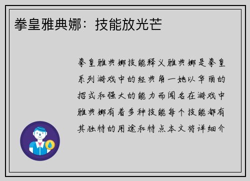 拳皇雅典娜：技能放光芒