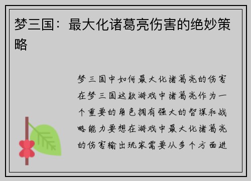 梦三国：最大化诸葛亮伤害的绝妙策略