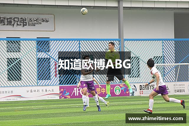 知道欧博ABG